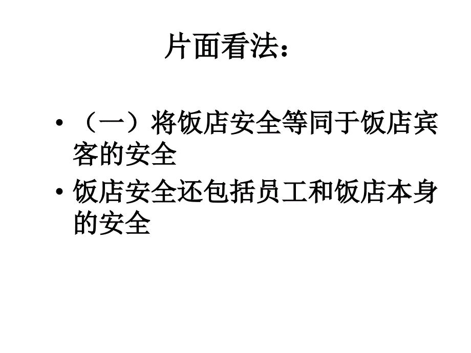 饭店安全管理教学讲座PPT_第3页