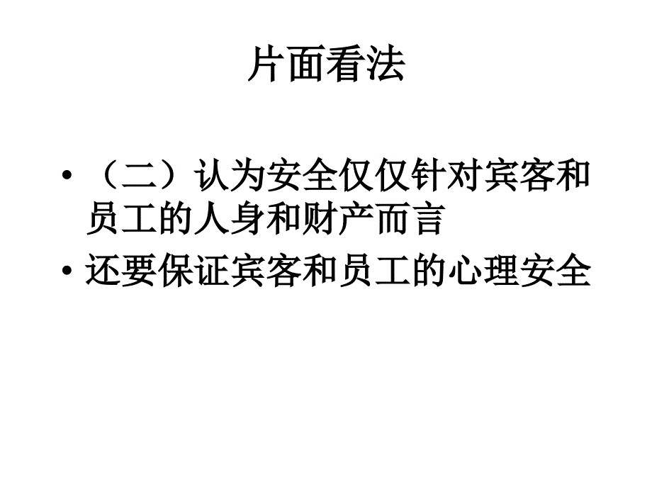 饭店安全管理教学讲座PPT_第4页