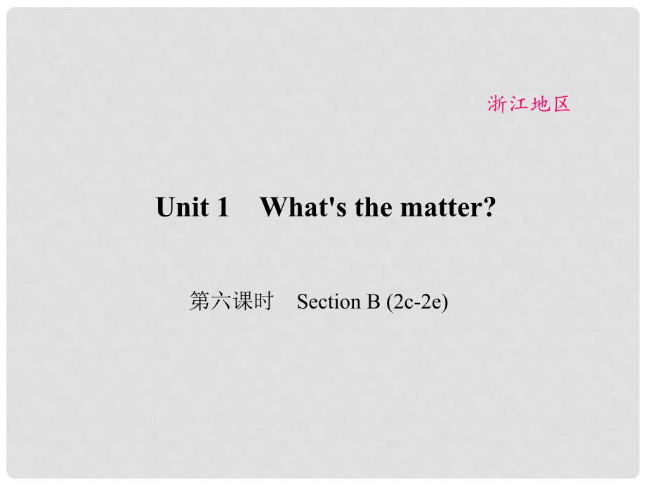 原（浙江专用）八年级英语下册 Unit 1 What&#39;s the matter（第6课时）Section B(2c2e)课件 （新版）人教新目标版_第1页