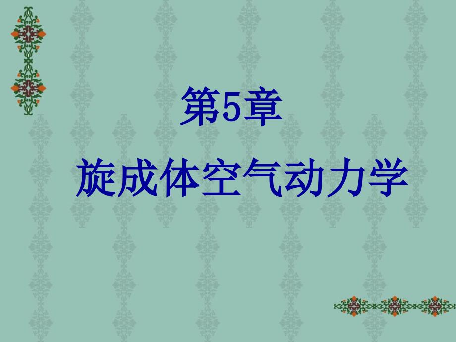 《旋成体空气动力学》PPT课件.ppt_第1页