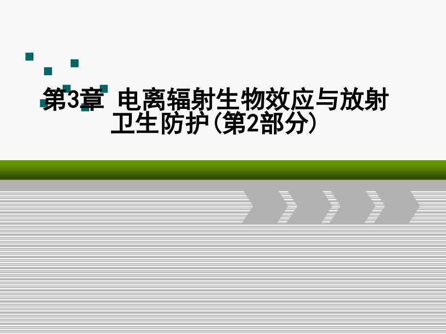 核医学第3章电离辐射生物效应与放射卫生防护ppt_第1页