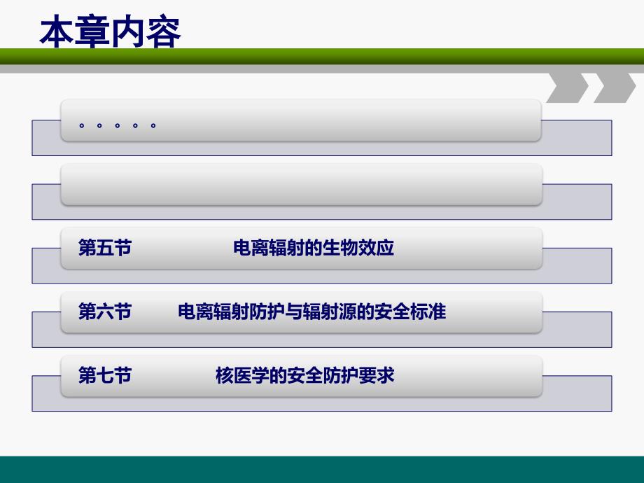 核医学第3章电离辐射生物效应与放射卫生防护ppt_第2页