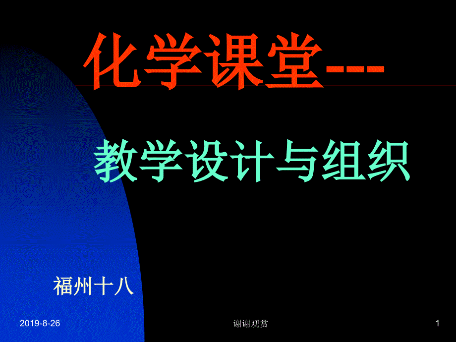 化学课堂教学设计与组织.ppt课件_第1页