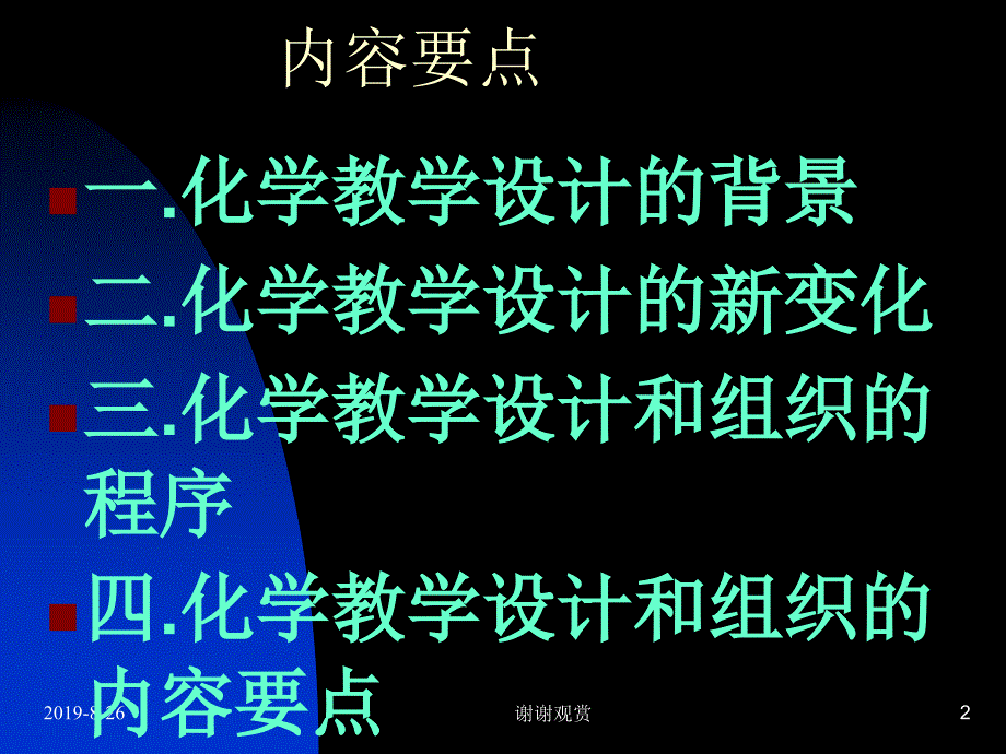 化学课堂教学设计与组织.ppt课件_第2页