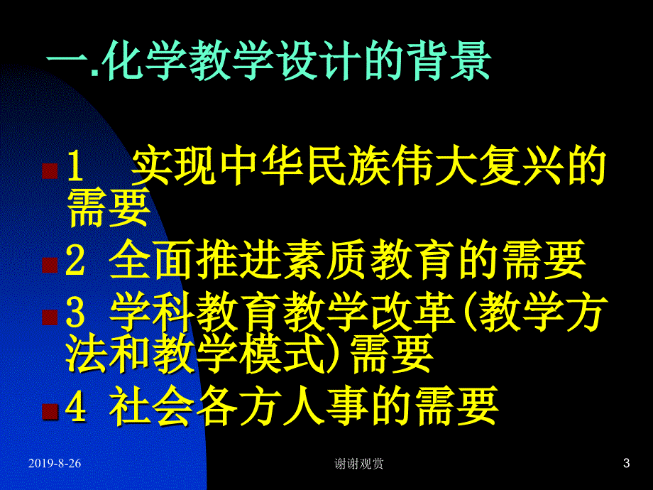 化学课堂教学设计与组织.ppt课件_第3页