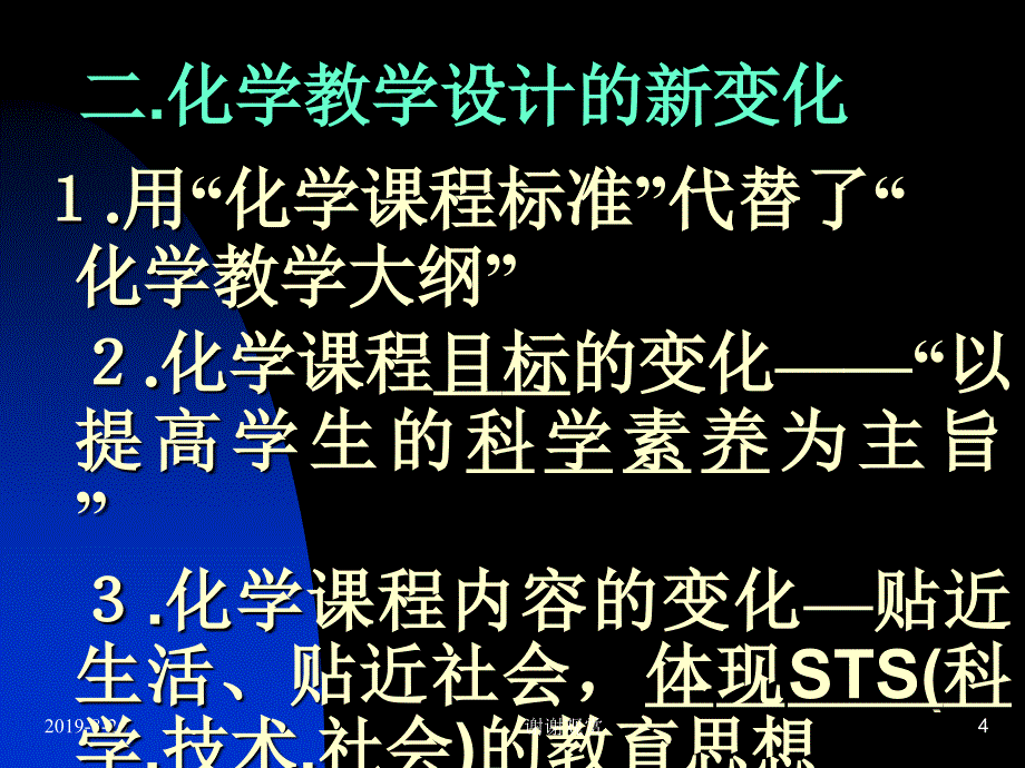 化学课堂教学设计与组织.ppt课件_第4页