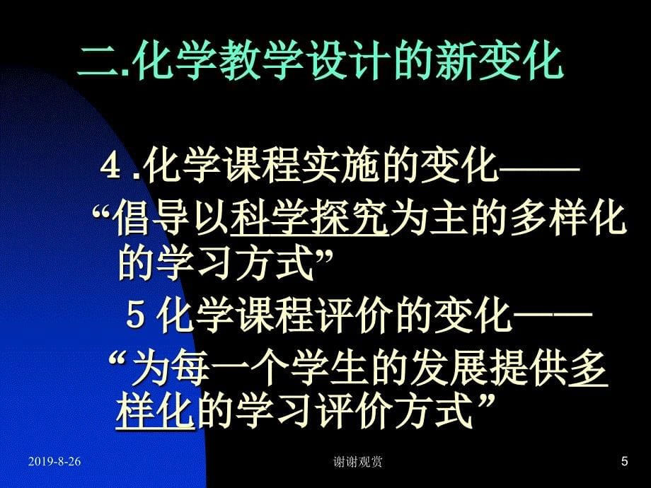 化学课堂教学设计与组织.ppt课件_第5页