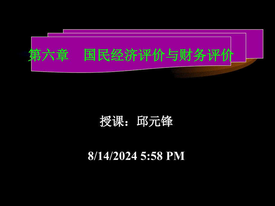 国民经济评价与财务评价课件_第1页