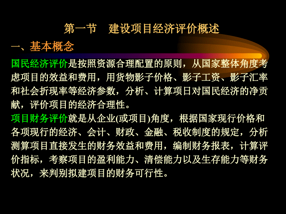 国民经济评价与财务评价课件_第3页