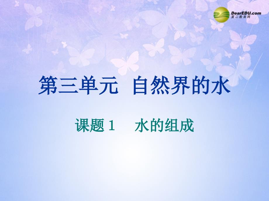 九年级化学上册31水的组成课件新人教版_第1页