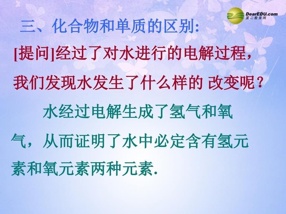 九年级化学上册31水的组成课件新人教版_第5页