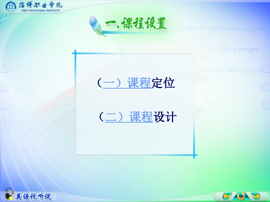 英语视听说课程整体设计介绍.ppt_第3页