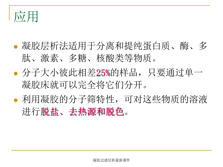 凝胶过滤层析最新课件_第3页