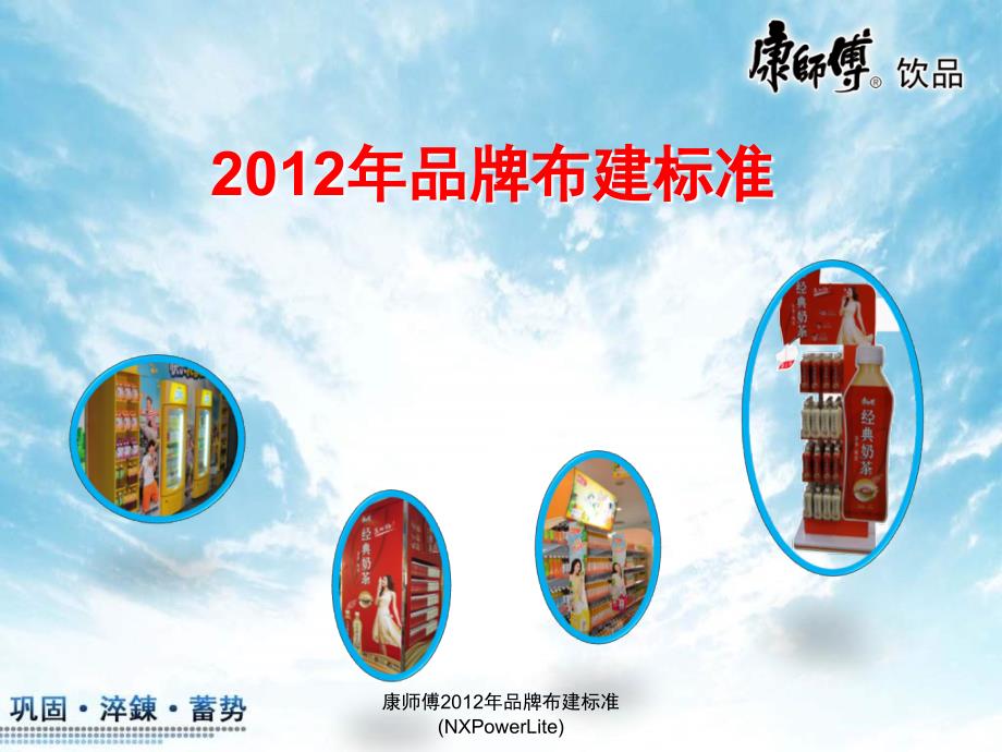 康师傅品牌布建标准NXPowerLite课件_第1页