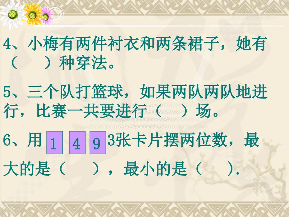 二年级上册数学广角《数学广角》练习课_第3页