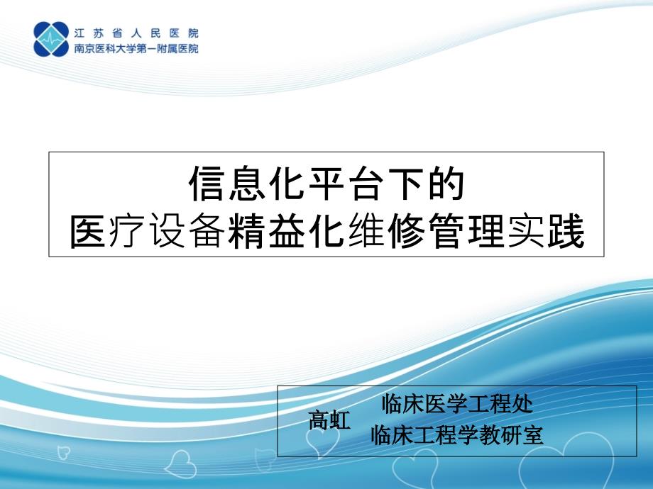 信息化平台下医疗设备精益化维修管理实践高虹ppt课件_第1页