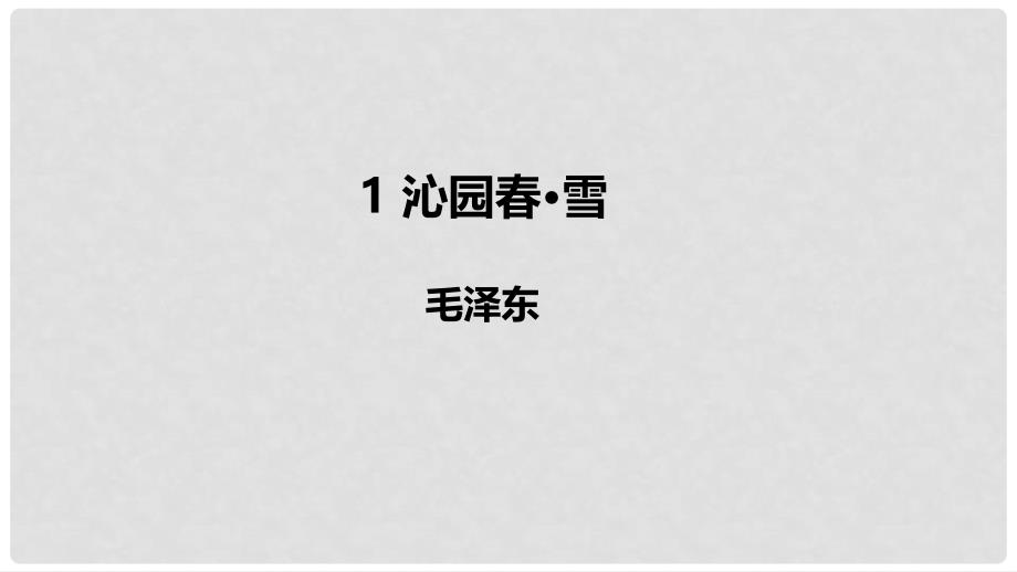 九年级语文上册 第一单元 1 沁园雪课件 新人教版_第1页