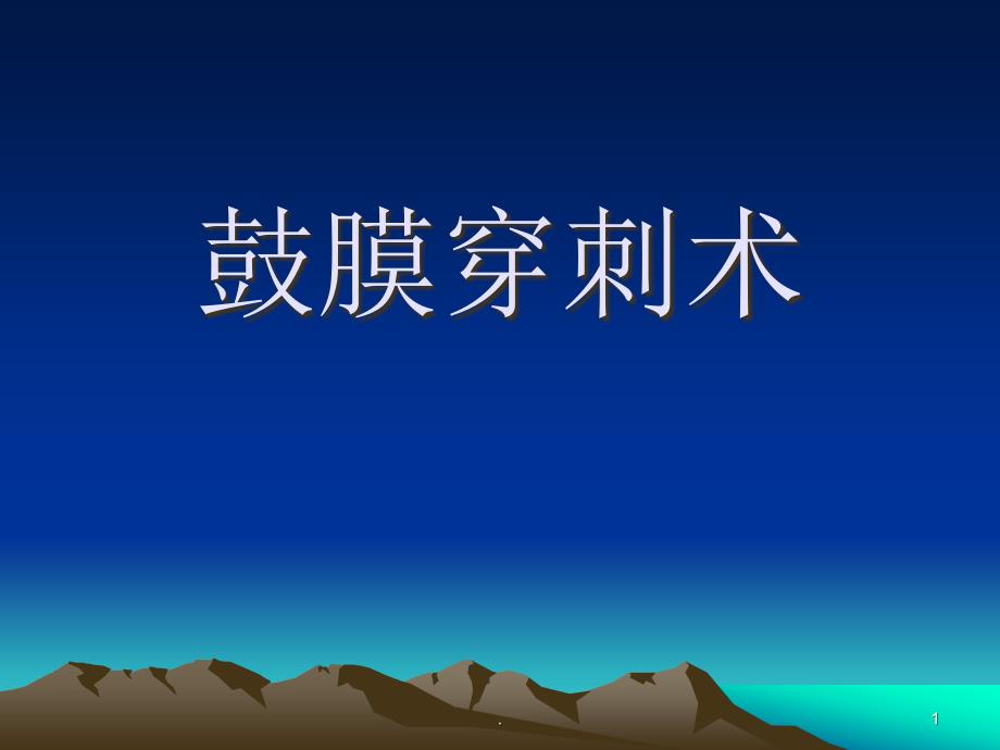 鼓膜穿刺术精选幻灯片_第1页