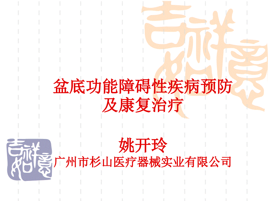 盆底功能康复技术姚_第1页