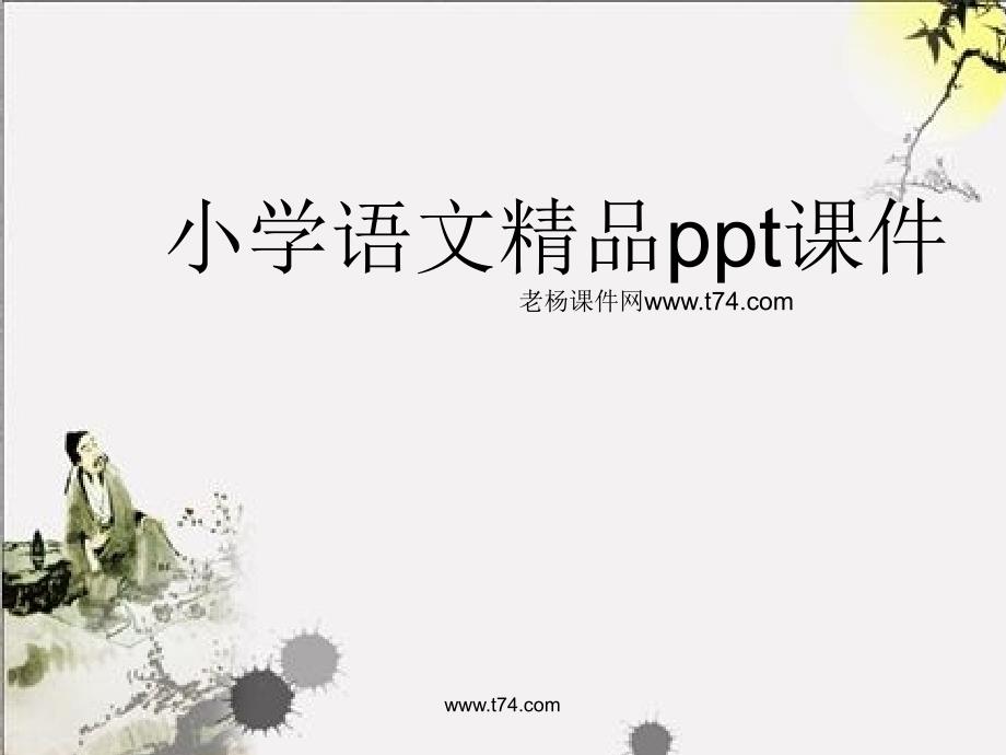 新课标人教版一年级语文上册汉语拼音单韵母aoeiu教学演示课件1_第1页