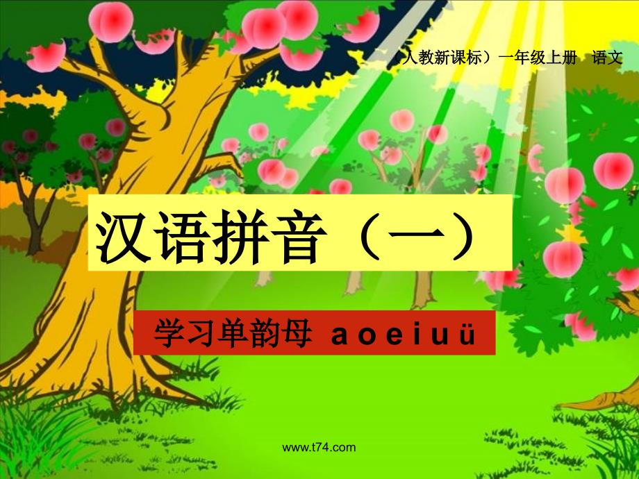 新课标人教版一年级语文上册汉语拼音单韵母aoeiu教学演示课件1_第2页