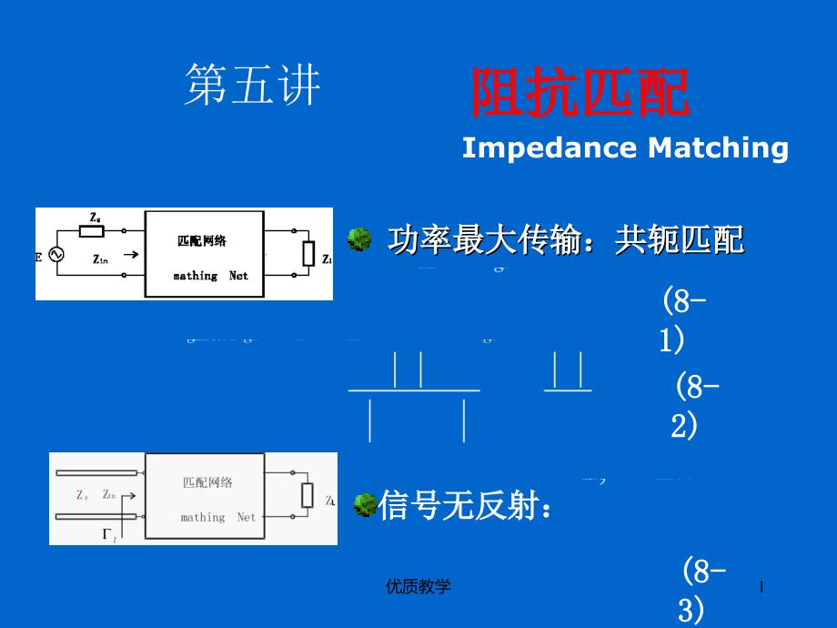 第五讲 阻抗计算和匹配【章节优讲】_第1页