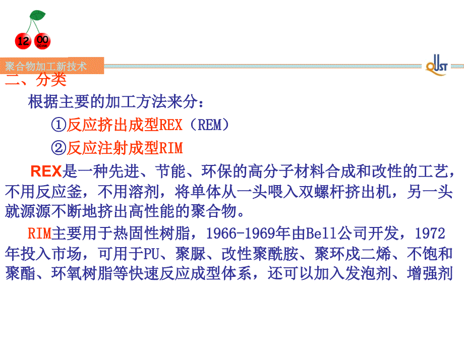 聚合物的反应加工教学课件PPT_第4页