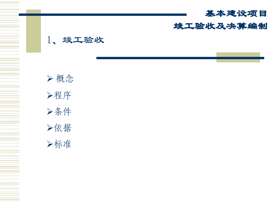 精品基本建设项目竣工验收及决算编制81_第3页