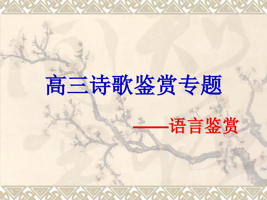 高三诗歌鉴赏——语言鉴赏_第1页