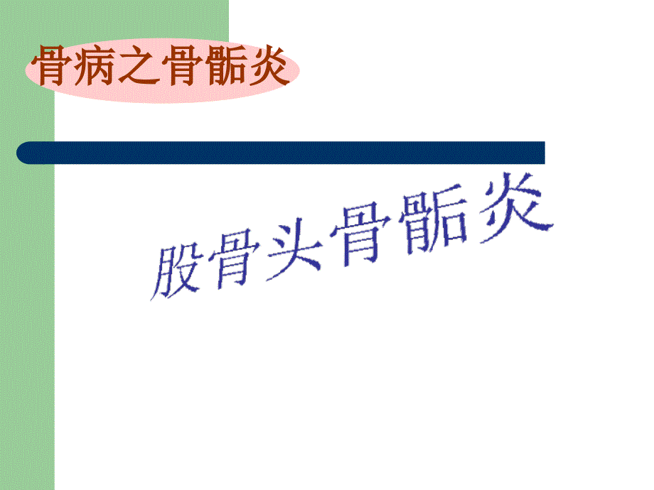 《中医骨伤科学》教学课件：骨骺炎_第2页