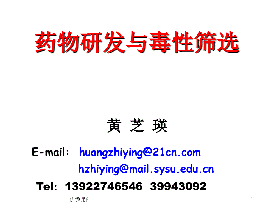 药物研发与毒性筛选(20zz1130)【医疗资料】_第1页