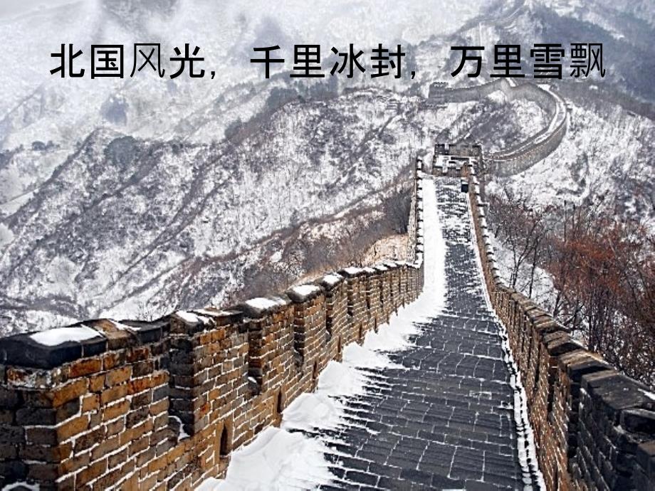 沁园雪朗诵PPT课件_第2页