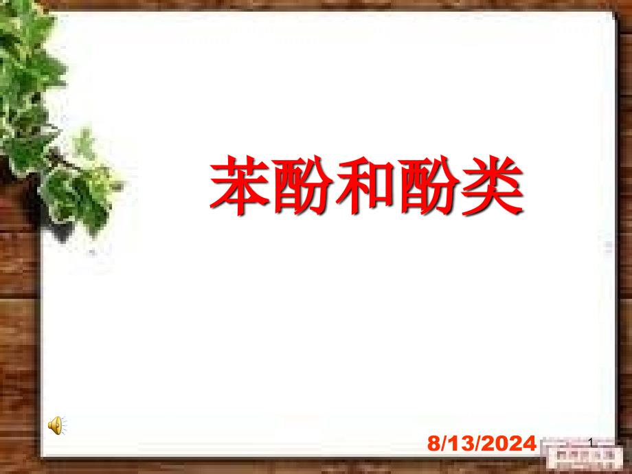苯酚和酚类.PPT_第1页