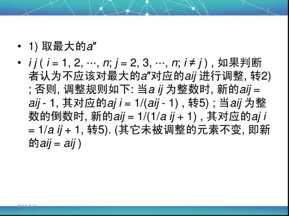 AHP不一致判断矩阵调整的方法.ppt14_第5页