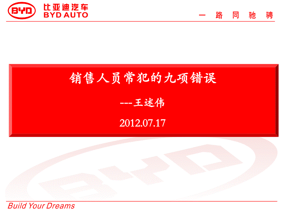 比亚迪汽车2012年销售人员常犯的九项错误_第2页