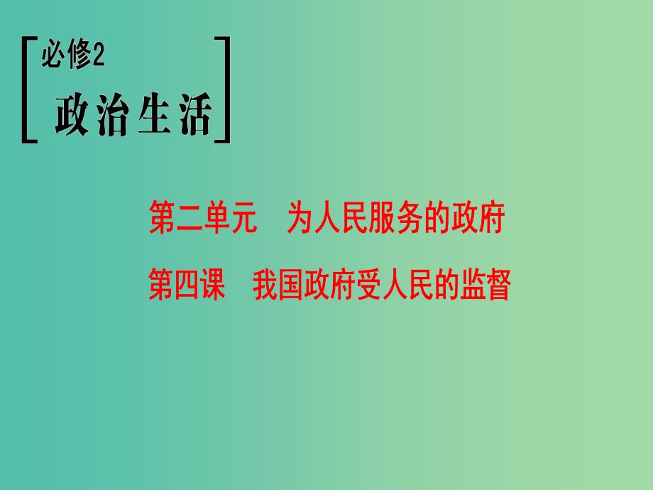 高考政治一轮复习第2单元为人民服务的政府第4课我国政府受人民的监督课件新人教版.ppt_第1页