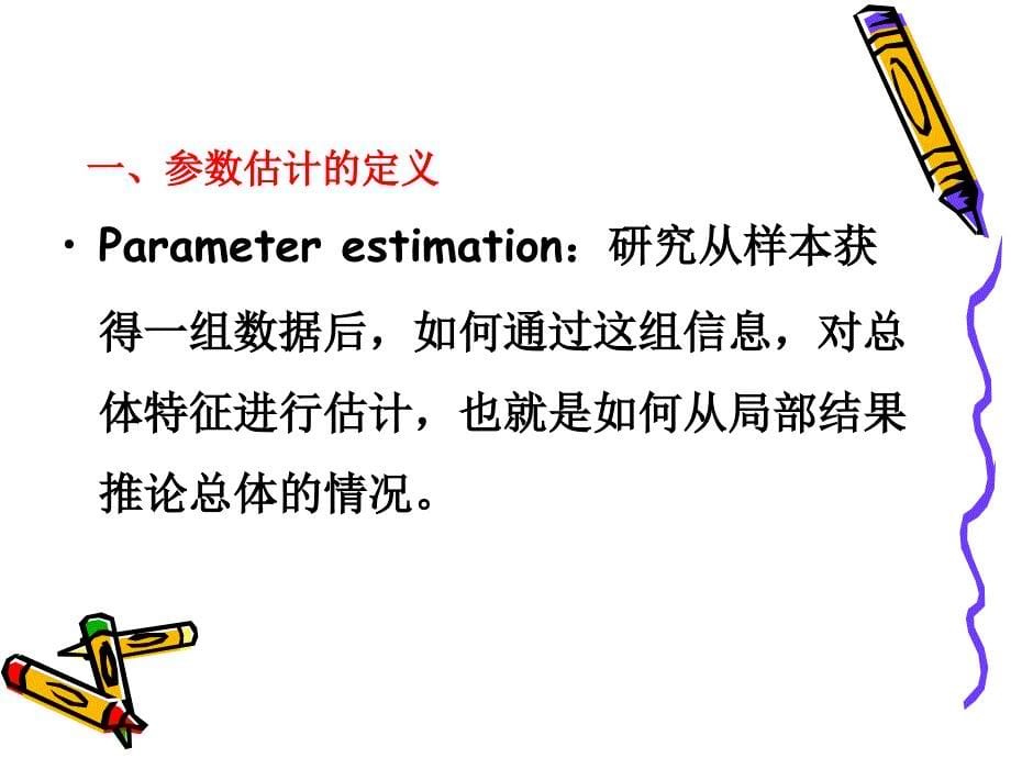 第五参数估计_第5页