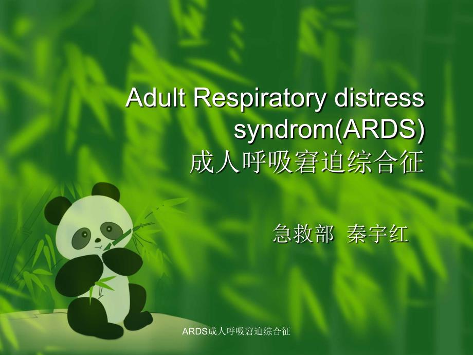 ARDS成人呼吸窘迫综合征课件_第1页