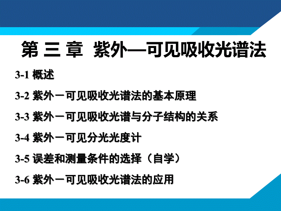 现代仪器分析第三章紫外可见吸收光谱法_第1页