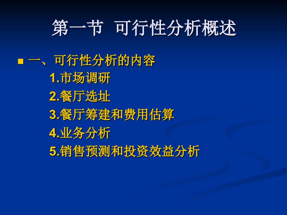 餐饮经营可行性分析课件_第3页