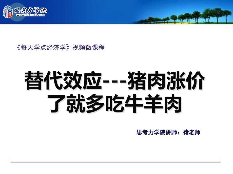 替代效应猪肉涨价了就多吃牛羊肉_第1页