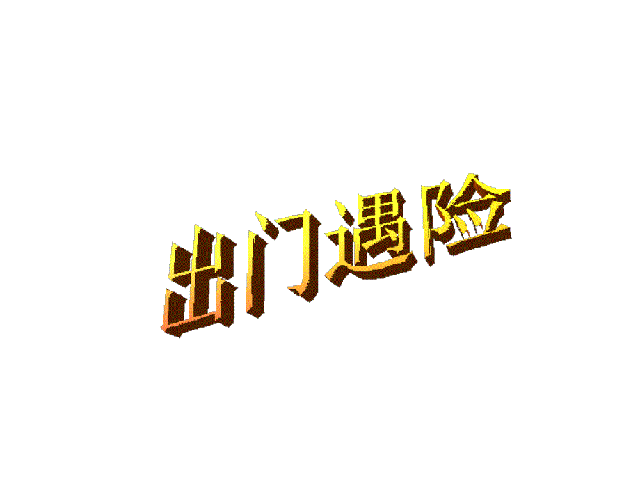 大林和小林__课件_第2页