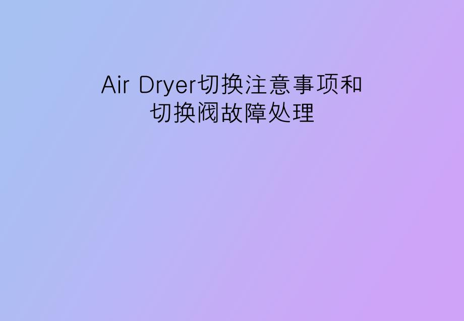 空气干燥器阀切换注意事项及故障处理_第1页