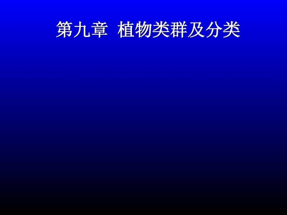 [指南]第十章 植物类群及分类_第1页