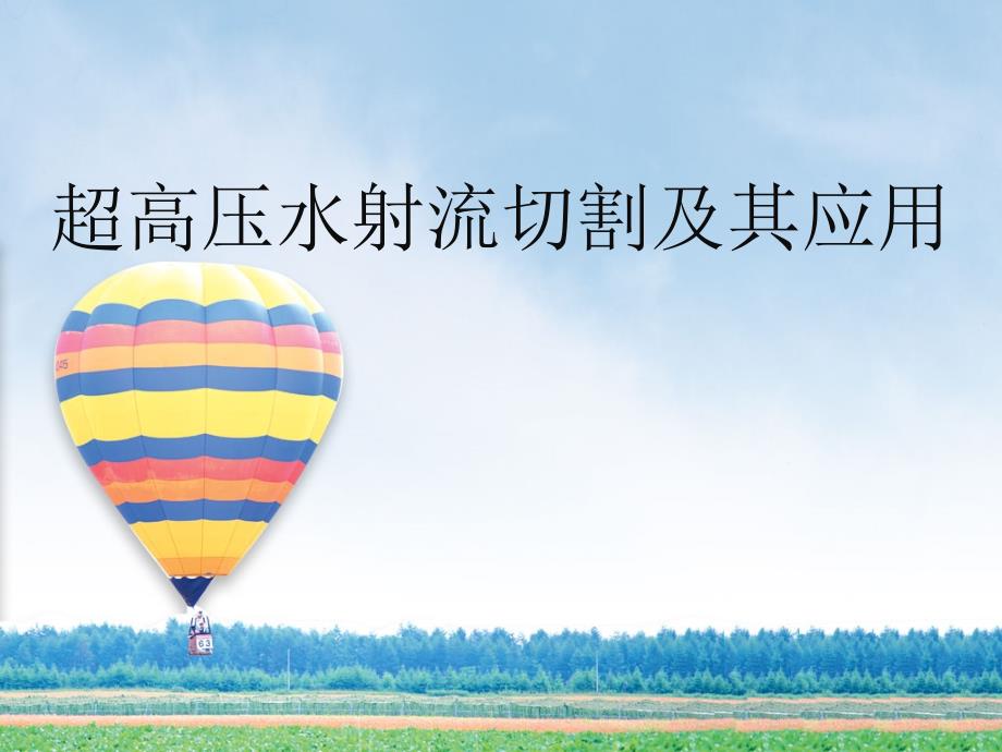 超高压水射流切割及其应用[课件]]_第1页