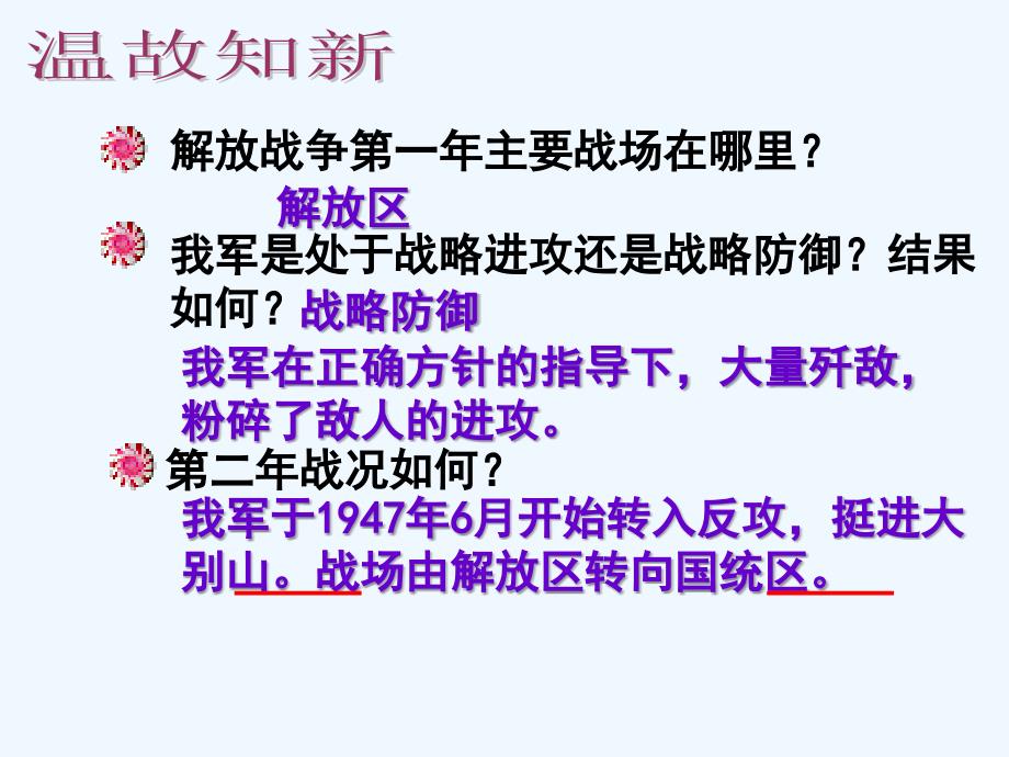 初中二年级历史上册第五单元人民解放战争的胜利第18课战略大决战第一课时课件_第1页