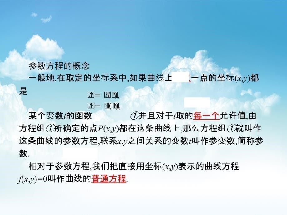 新编高中数学北师大版选修4－4 课件：2.1参数方程的概念_第5页