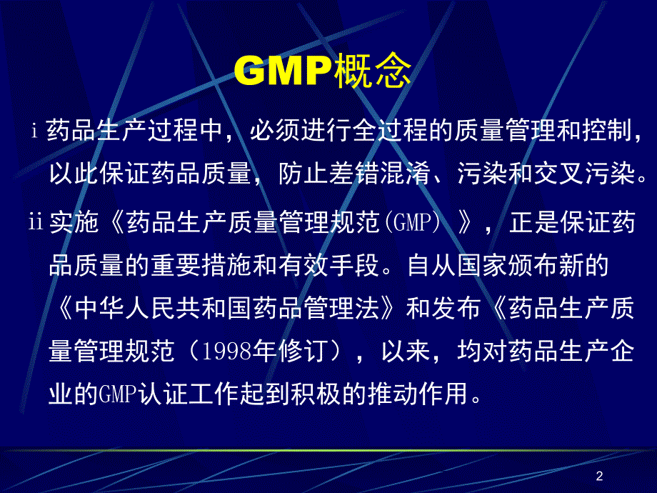 GMP知识讲座PPT课件_第2页