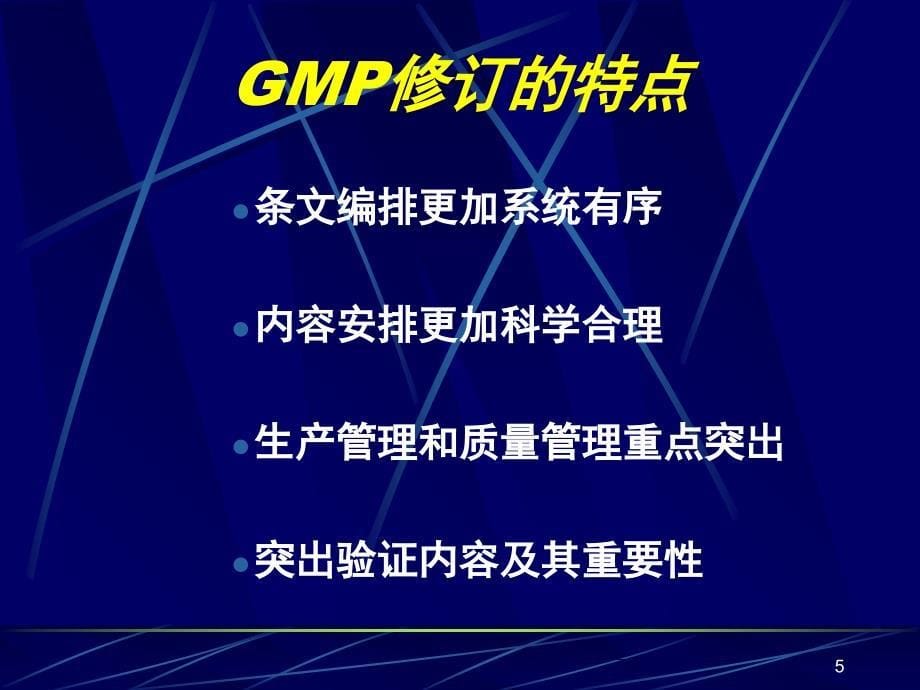 GMP知识讲座PPT课件_第5页