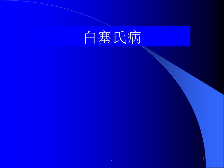 白塞氏病ppt演示课件_第1页